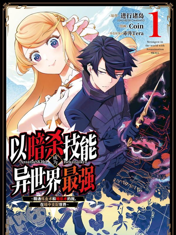 以暗杀技能成为异世界最强 ～精通炼金术与暗杀术的我在暗中支配世界～ [db:作者] 漫画封面